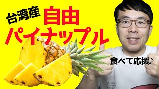 食べて応援！台湾産「自由パイナップル」の魅力はこれだ！上念司も購入します！｜超速！上念司チャンネル ニュースの裏虎