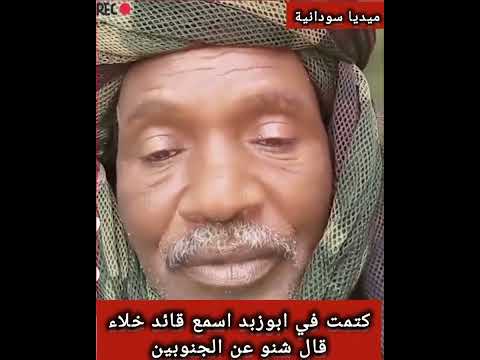 القائد خلاء يدعو الاشاوس إلي التصدي لي الجنويين في ابوزبد وتكوين حملات بعد تطور الخلافات
