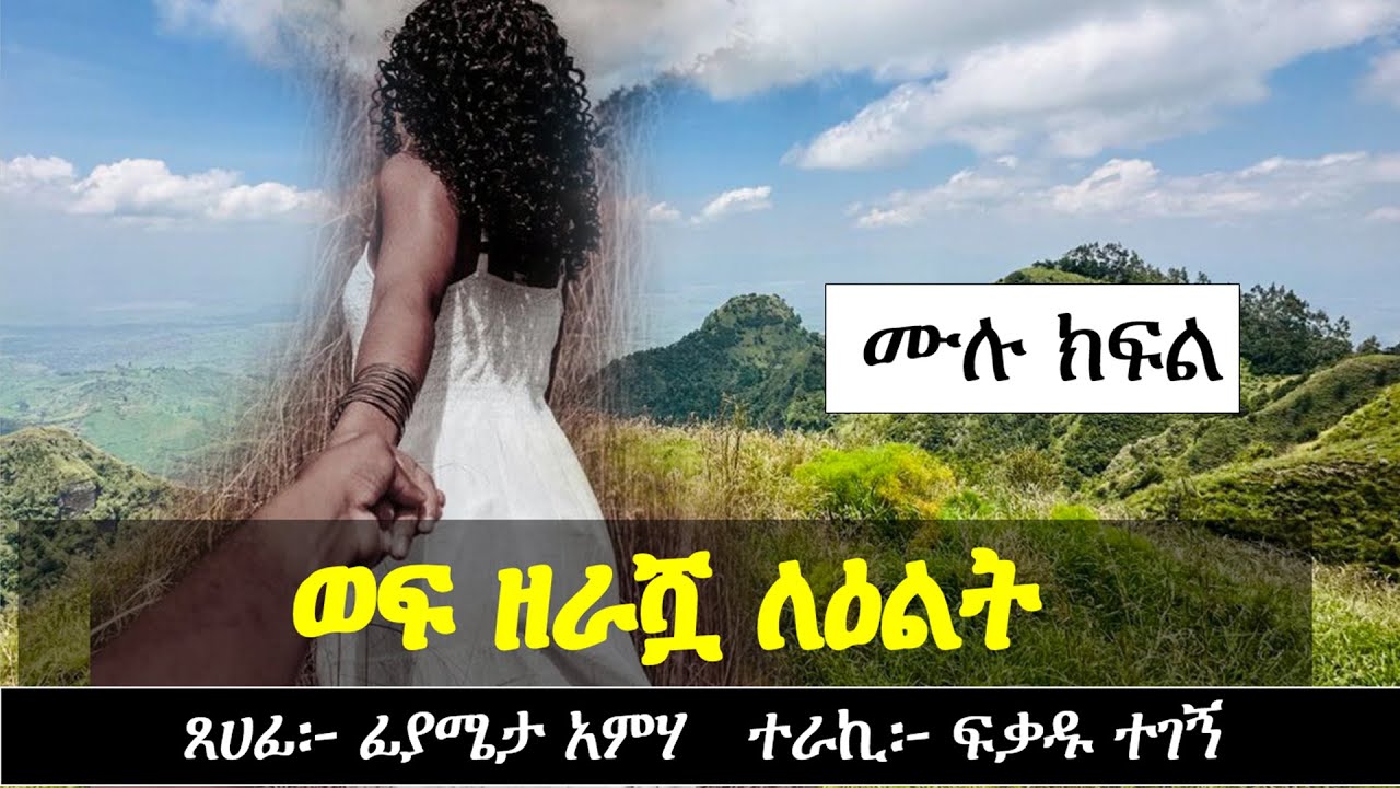ወፍ ዘራሿ ልዕልት | Ethiopian Narration | Ethiopian love story | Yesewalem