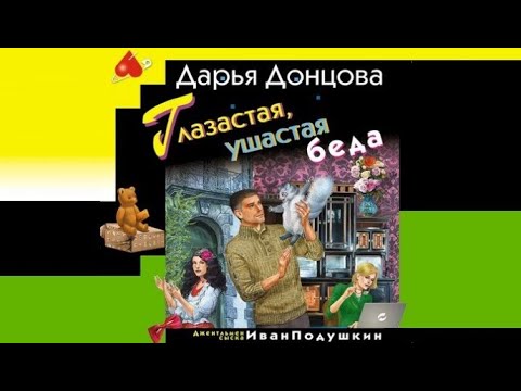 Глазастая, ушастая беда | Дарья Донцова (аудиокнига)