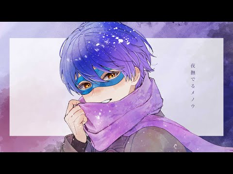 【歌ってみた】夜撫でるメノウ／Ayase covered by ユウレン【MV】
