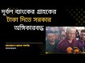 দুর্বল ব্যাংকের গ্রাহকদের টাকা ফেরত দিতে সরকার অঙ্গীকারবদ্ধ। দুর্বল ব্যাংক আপডেট।