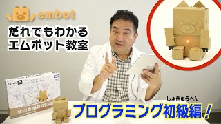 ドクターDのembot紹介動画　第3回「プログラミング 初級編」