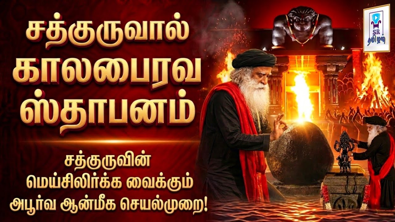 சத்குருவால் காலபைரவர் ஸ்தாபனம் || மெய்சிலிர்க்க வைக்கும் அபூர்வ ஆன்மீக செயல்முறை! || @SRTamilan 