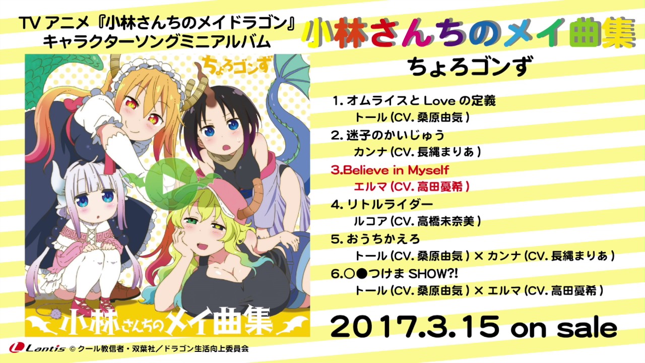 TVアニメ『小林さんちのメイドラゴン』キャラクターソングミニアルバム