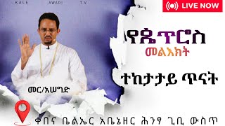 የጴጥሮስ  መልኽክት ተከታታይ ጥናት   || ቀጥታ ስርጭት|| || MAY 11|| SATURDAY  Kale Awadi TV ቃለ ዐዋዲ ቴሌብዥን