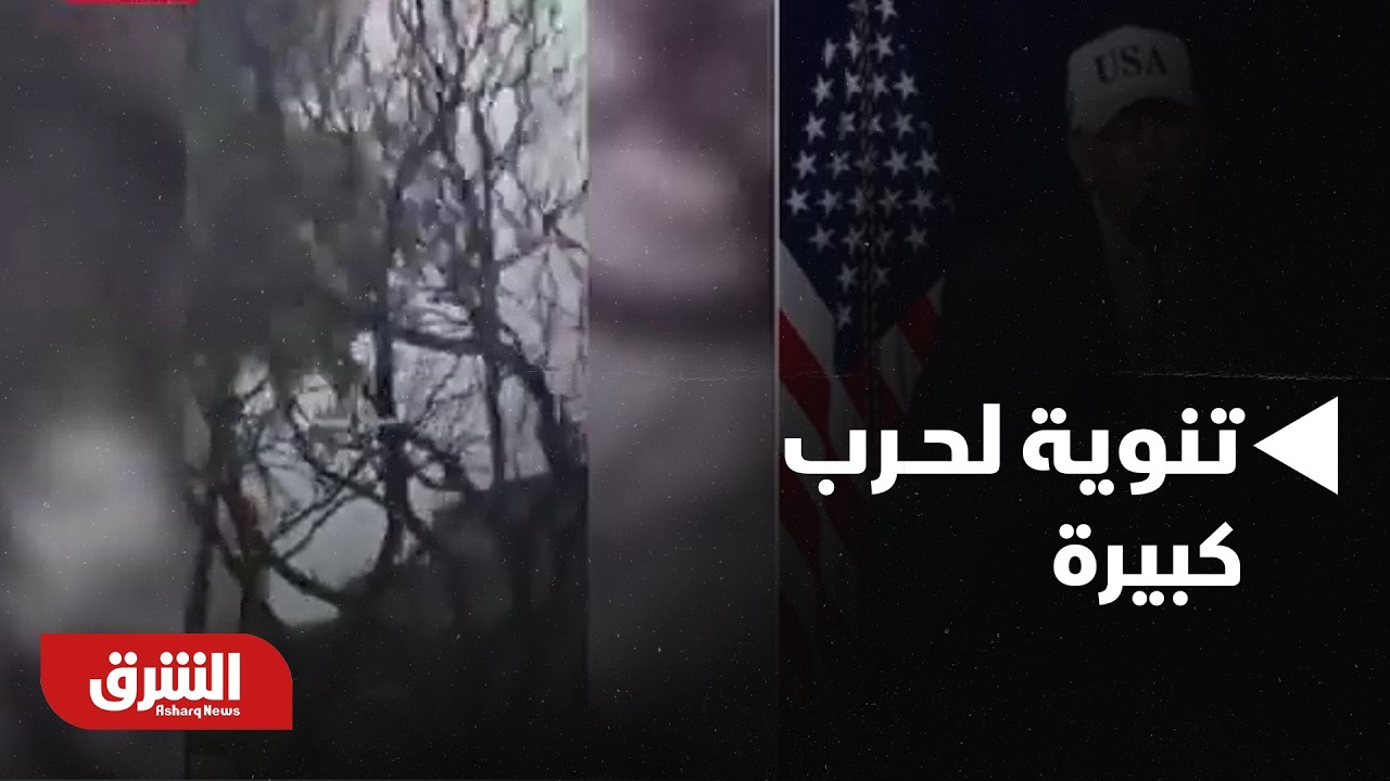 الدخان يتصاعد من عدة مناطق إيرانية وتنوية لحــرب كبيرة.. مشاهد حية - أخبار الشرق