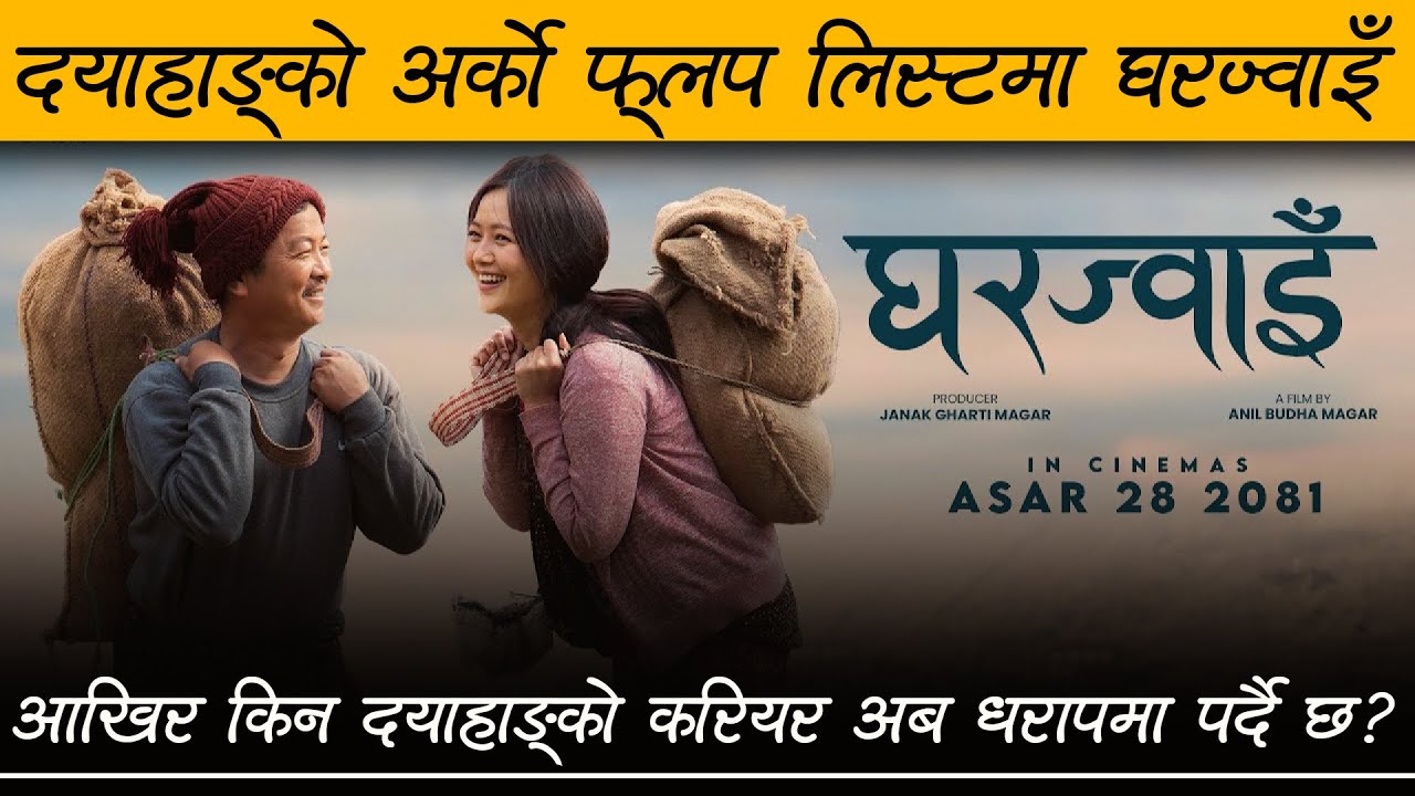 Gharjwai || New Nepali Movie Official Teaser Review by Review Nepal || Dayahang | Miruna | Buddhi