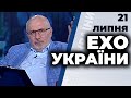 Ток-шоу "Ехо України" від 21 липня 2020 року