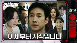 [#어습티비] 이선균, 자신만의 방법으로 ‘우리 편’ 만든 후 ‘김홍파’에 날리는 사이다😤 #법쩐 #Payback #SBSdrama