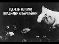 Сеанс гипноза с Аркадием Орловым Секреты истории В.И. Ленина