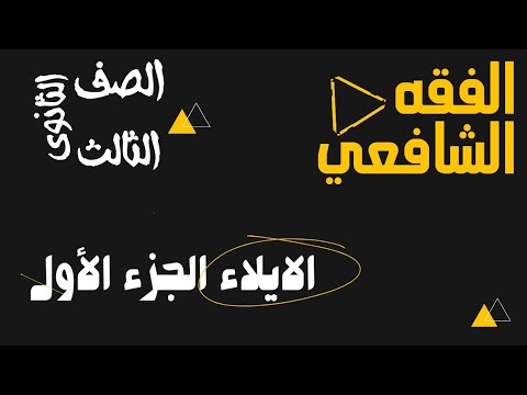 الايلاء الجزء الأول للصف الثالث الثانوي القسم الأدبي