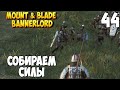 ОТ СОЛДАТА ДО КОРОЛЯ ➤ Mount & Blade 2: Bannerlord #44