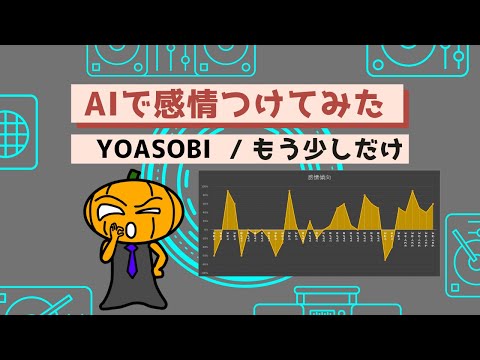 【YOASOBI - もう少しだけ】AIで歌詞の意味を読み解いてみよう！