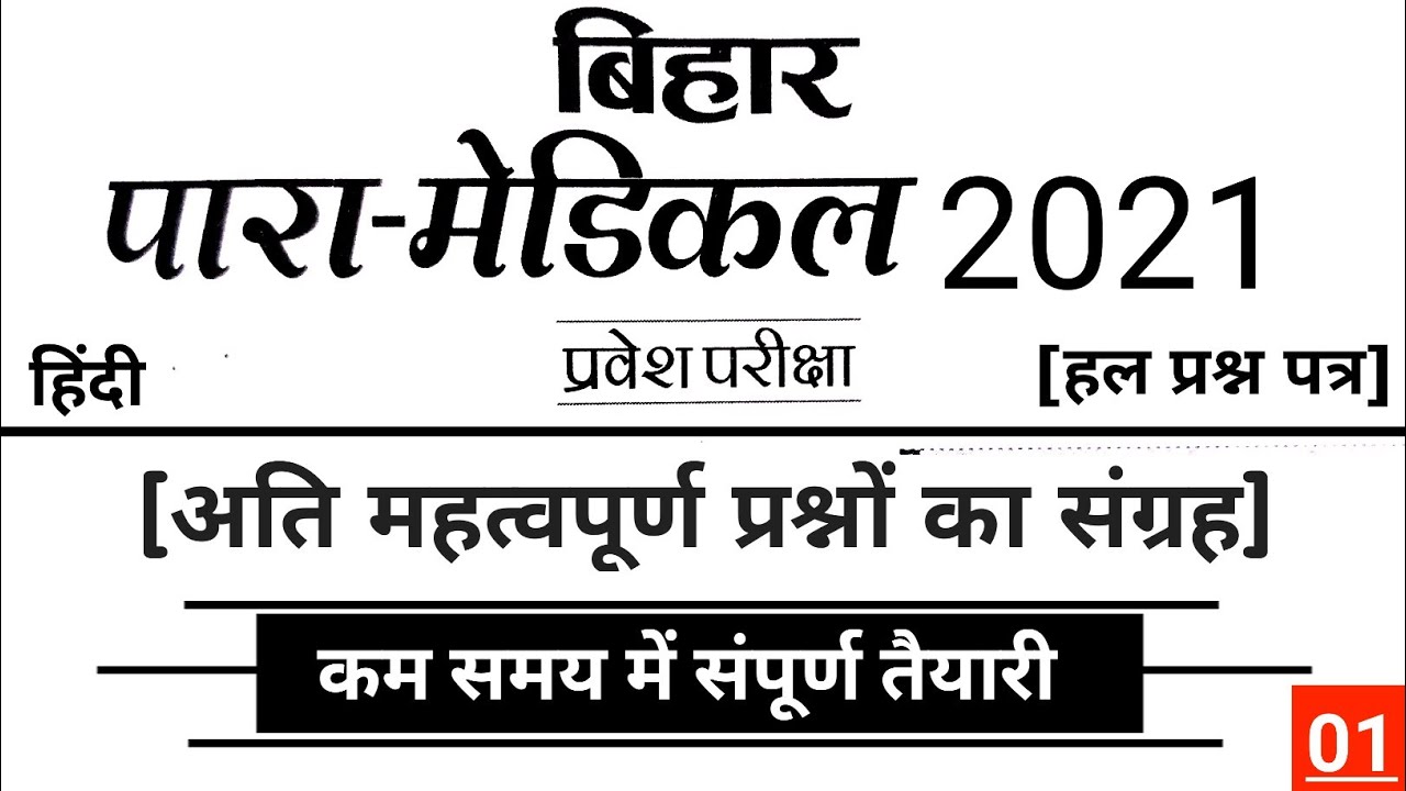 हिंदी bihar paramedical hindi question | paramedical hindi question |paramedical hindi question 2021
