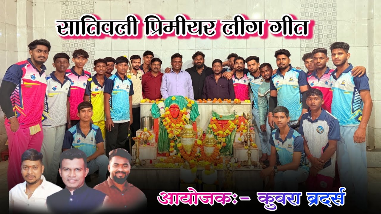 सातिवली प्रिमीयर लीग song😍💗|| आयोजक:- kuvara brothers👑😎|| 2026 चा महासंग्राम❤️||