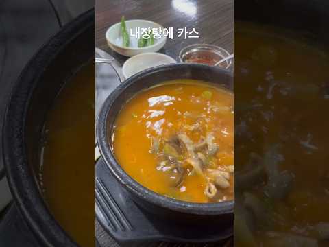 유신의 야식 내장탕에 <strong>카스</strong> 프레시 한병 유신쇼