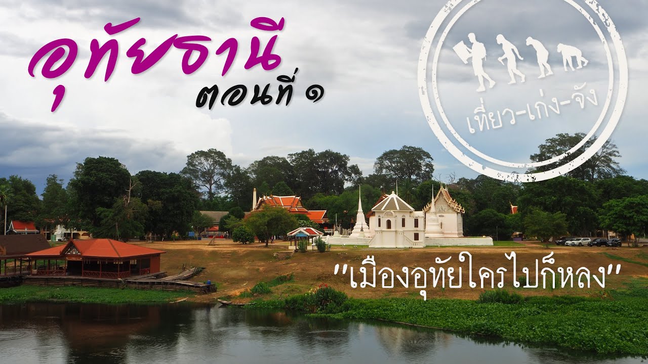 อุทัยธานี ตอนที่ 1 