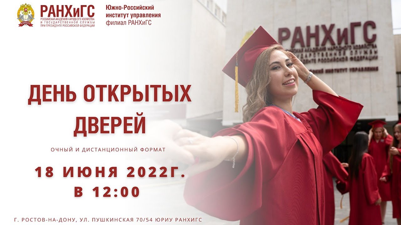День открытых дверей ЮРИУ РАНХиГС - YouTube