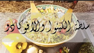 Quinoa & Avocado Salad طريقة عمل سلطة الكينوا بالافوكادو #quinoa #quinoarecipes #avocadobenefits