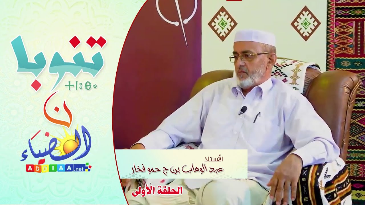 🔮تنوبا ن الضياء🔸 مع أ.عبد الوهاب بن الشيخ حمو فخار 🔷 الحلقة01: النشأة التربوية والمسيرة العلمية