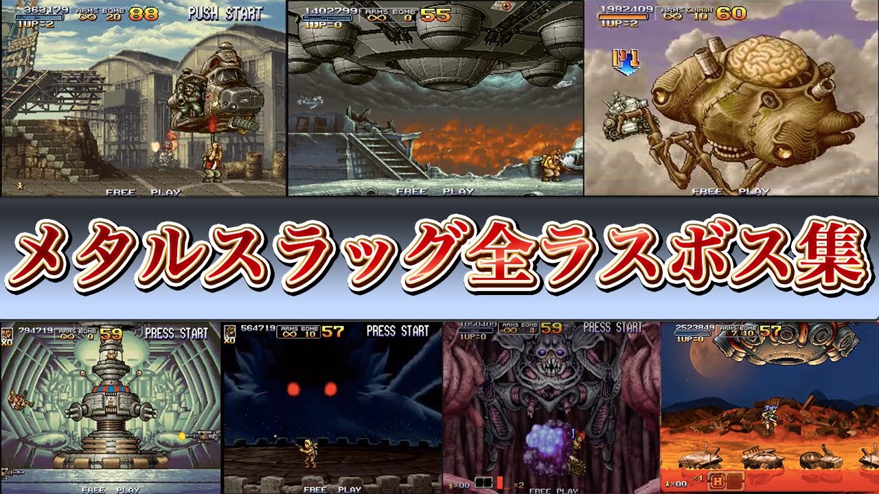 メタスラ】メタルスラッグ(Metal Slug)全ラスボス集(ファイナル