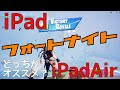 iPadとiPadAir フォートナイトで遊ぶならどっちがオススメ⁉︎