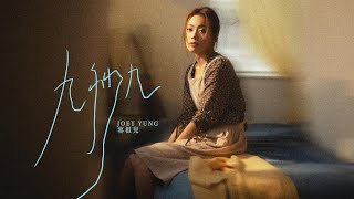 容祖兒 Joey Yung《九秒九》(9.9s) [Official MV] image