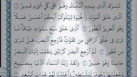 المنجية من عذاب القبر " سورة الملك كاملة مكتوبة  "