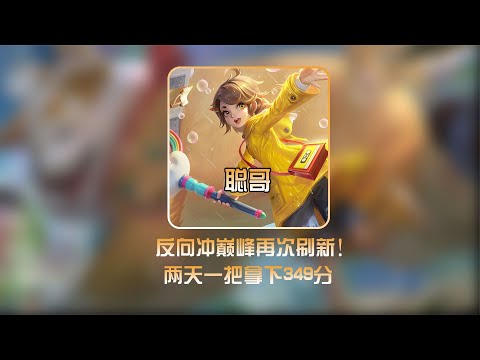 一局比赛匹配2700分钟！巅峰349分聪哥继续刷新下限【凤煌解说王者荣耀】