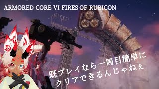 【Vtuber実況】【ARMORED CORE VI FIRES OF RUBICON】既プレイだったら一周目簡単にクリアできるんじゃねぇ【PS4版】