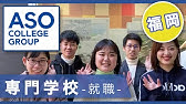 福岡県福岡市 情報専門学校で評判の麻生専門学校グループ Youtube