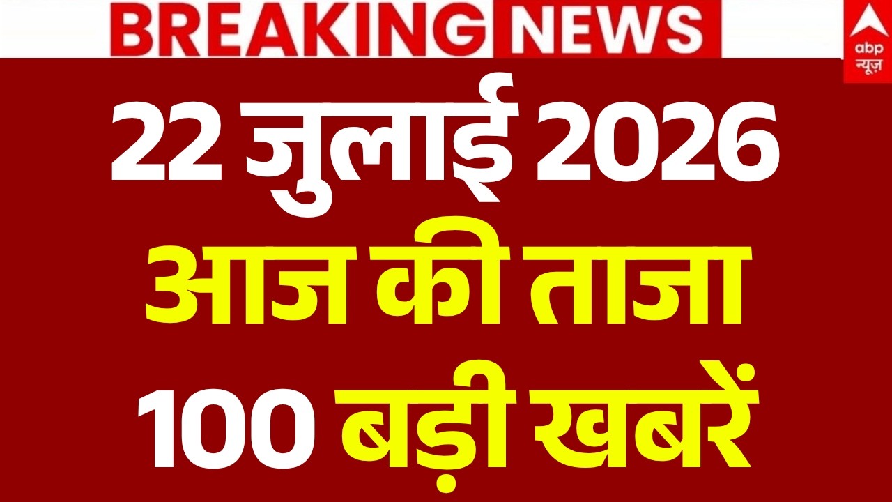 Aaj Ki 100 Khabar LIVE: आज की ताजा 100 खबरें| Headlines Today | Top News | Hindi News | 22 July News 
