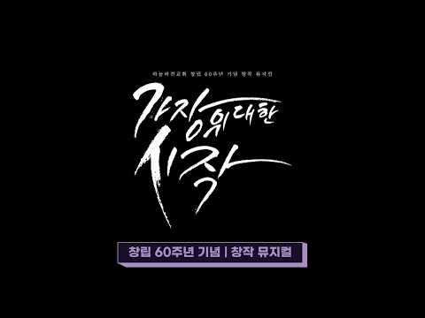 [26/3/27] 창립 60주년 기념 특별 금요철야 예배 - 창작 뮤지컬 공연