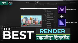 কিভাবে Animation Render/Export করবেন After Effects ও Media Encoder দিয়ে • Part 30 • TECH BIPORIT