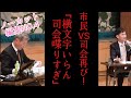 【ノーカット編集4】石丸市長の市民対談NO.4。市民が再び司会を批判!(NO.3からの続きになります)
