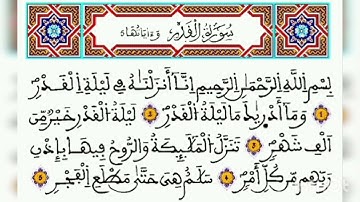 سورة القدر برواية ورش للقارئ ياسين الجزائري