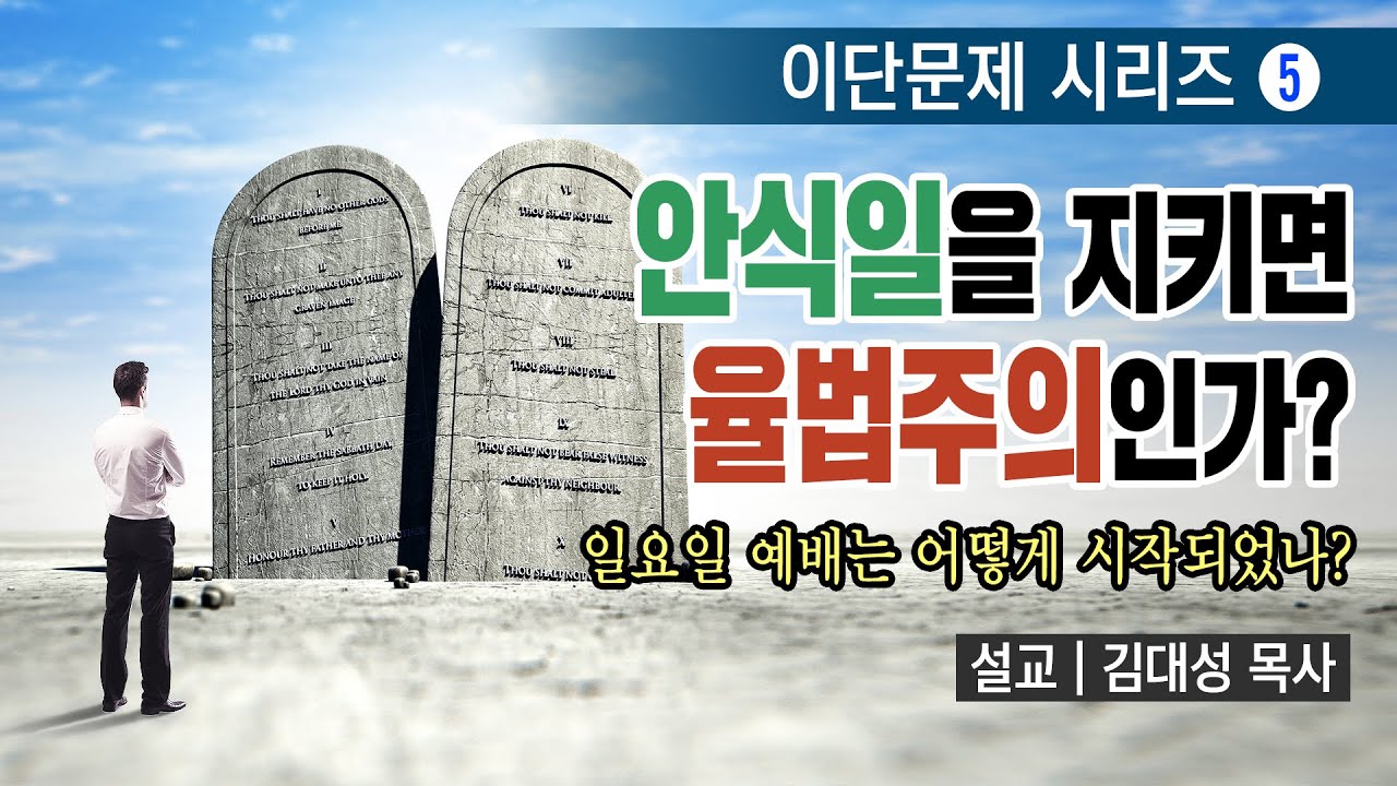 [이단문제 시리즈] 5강 안식일을 지키면 율법주의인가? | 김대성 목사