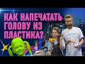 Как напечатать голову из пластика?