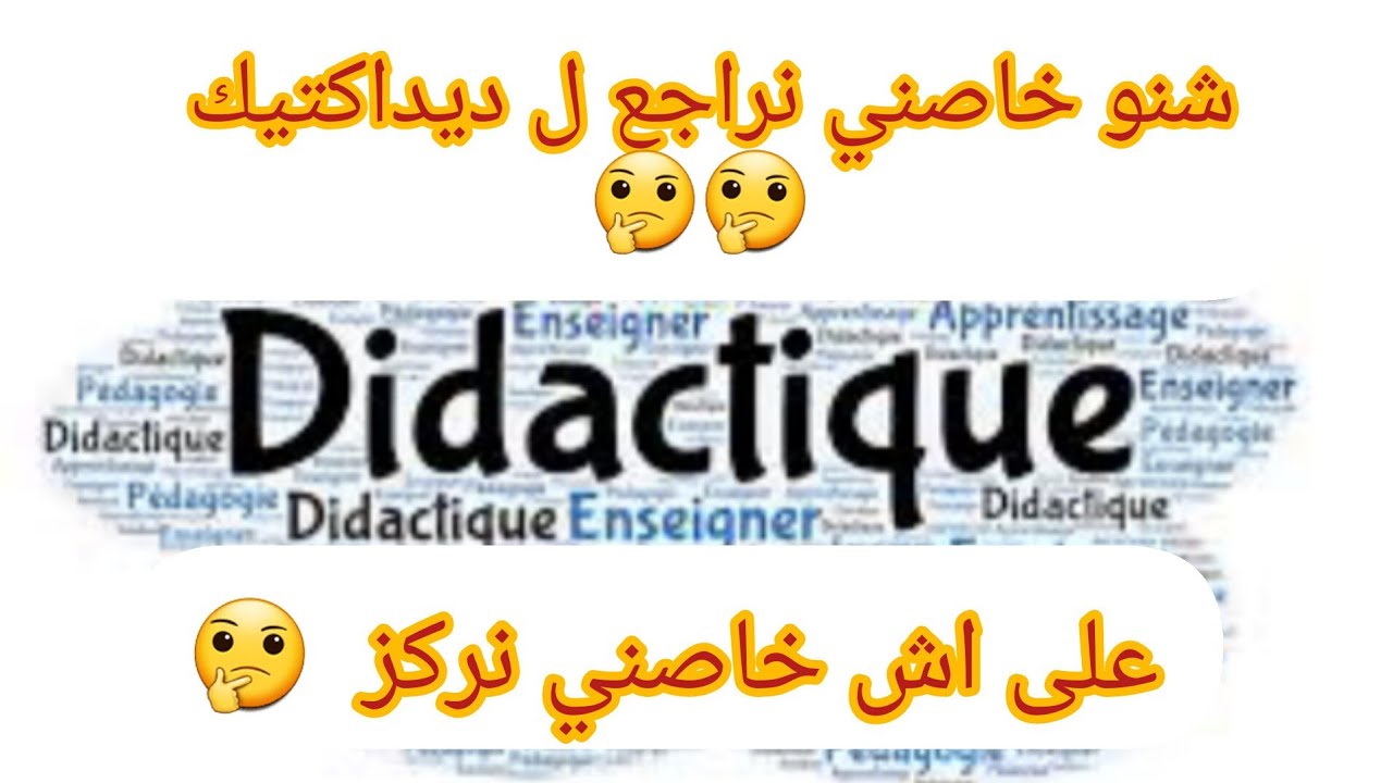 شنو خاص نراجع فالديداكتيك 🤔 على اش خاص نركز ف didactique svt ؟
