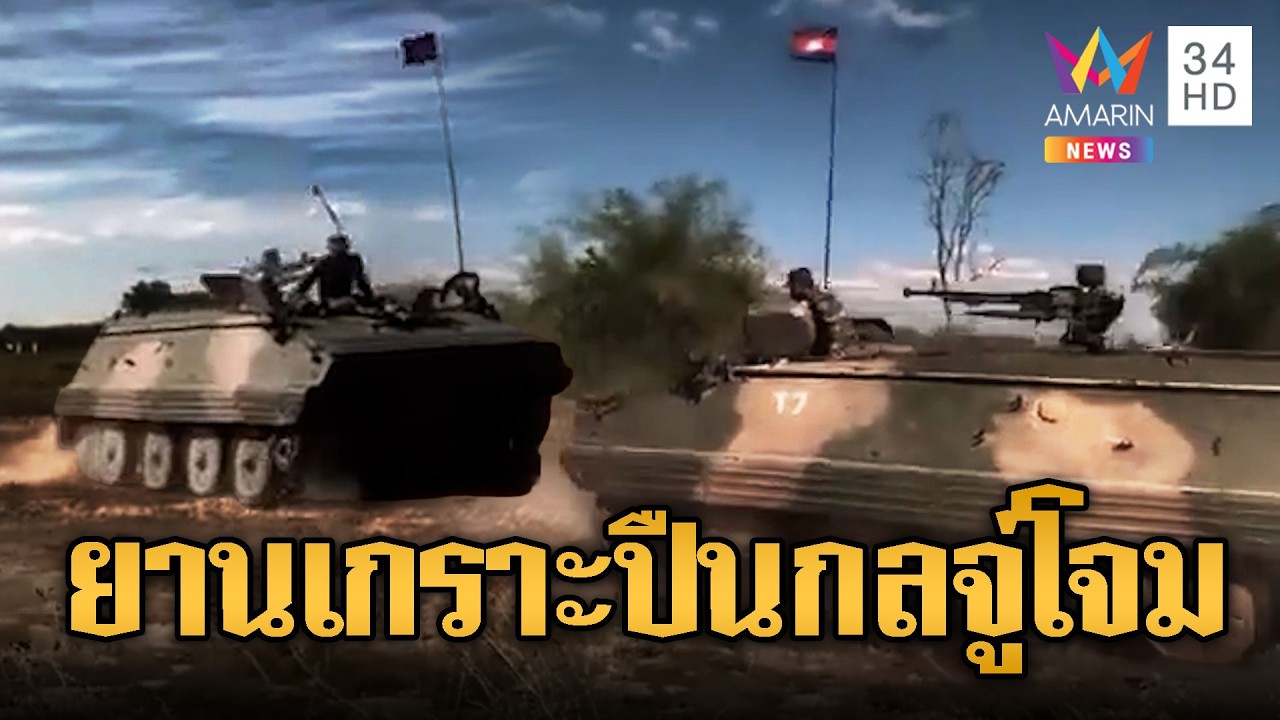 ยานเกราะเขมรไม่ธรรมดา ติดตั้งปืนกลจู่โจมเต็มพิกัด | ข่าวอรุณอมรินทร์ | 10/03/69