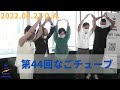 NagoTube 第44回 赤崎真紀子/森谷敏夫/松井健斗