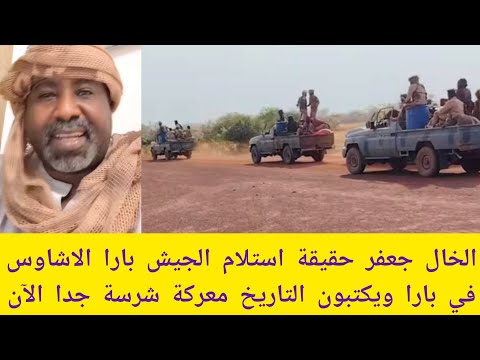 عاجل الخال جعفر حقيقة استلام بارا ماذا يحدث الآن من معارك ضارية وتقدم الاشاوس ومسيرات صارص الآن 