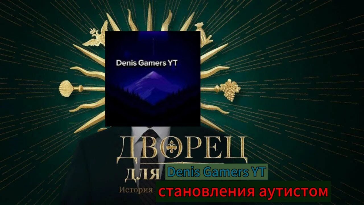 Denis Gamers YT - Позор ютуба | Разоблачение №2.