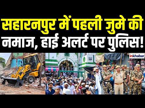 Saharanpur Jumma Namaz: First Friday prayers in Saharanpur after the mosque dispute, tight police...