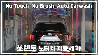 쏘렌토가 좋아하는 노터치자동세차장!