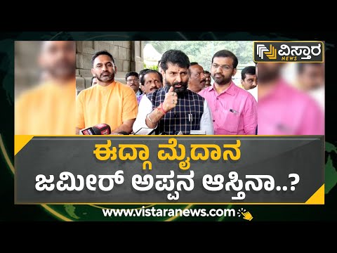 CT Ravi : ಈದ್ಗಾ ಮೈದಾನ ಜಮೀರ್​ ಅಪ್ಪನ ಆಸ್ತಿನಾ..? | Vistara News Kannada | Eidgah Maidan