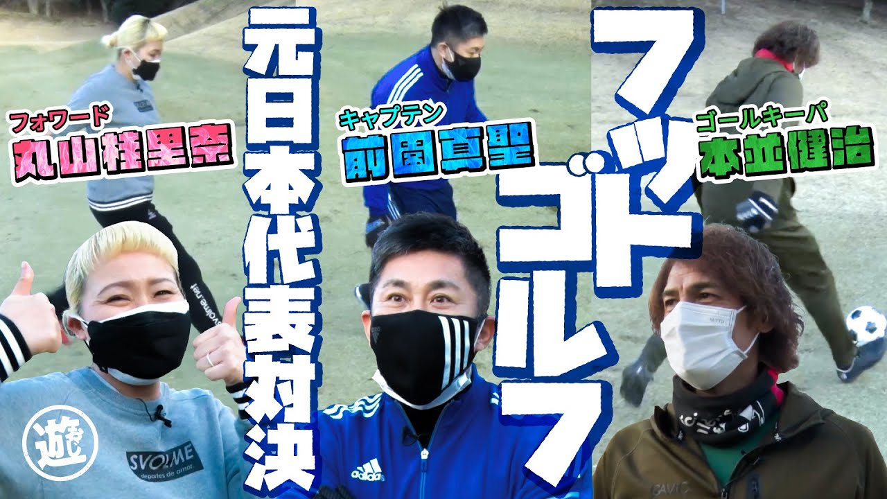 【前園VS本並VS丸山】サッカー元日本代表がフットゴルフ対決！プロらしからぬ波乱の展開に！【おじ遊】