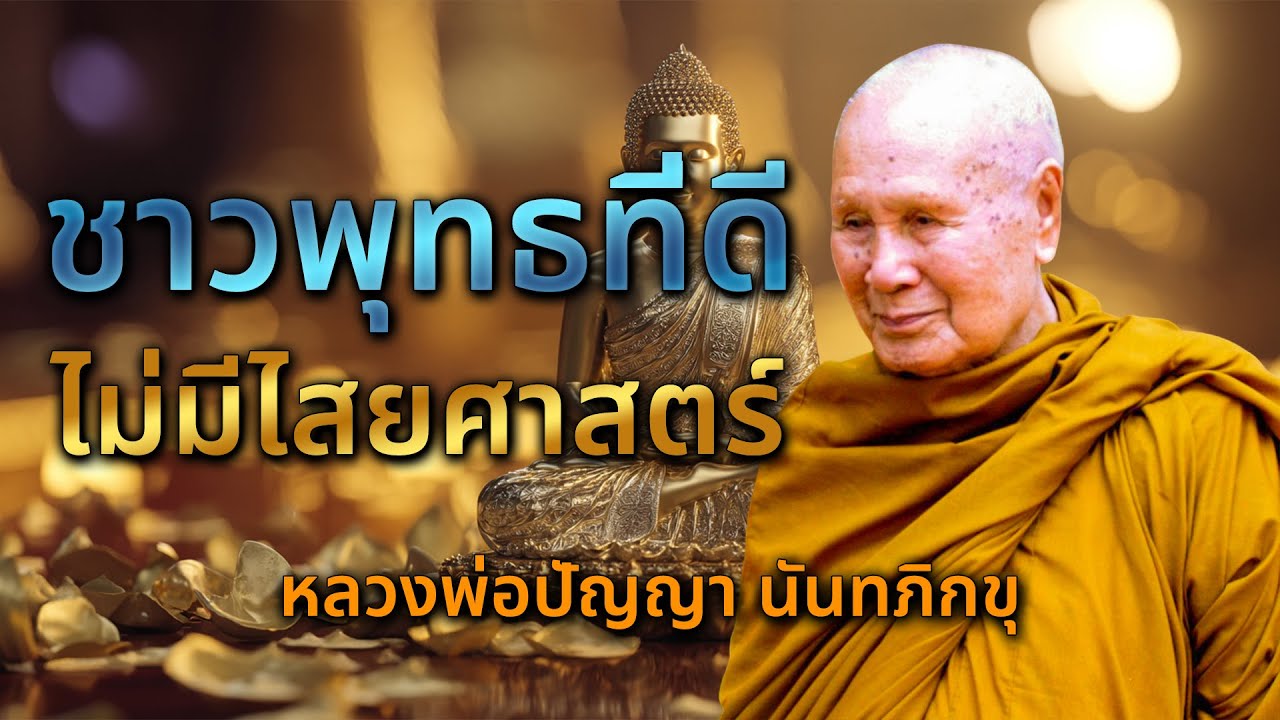 ไสยศาสตร์ I หลวงพ่อปัญญานันทภิกขุ
