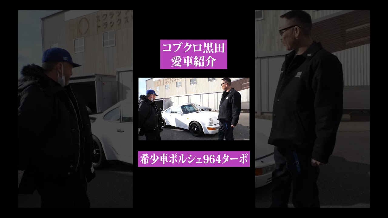 第142回：小渕と黒田】黒田の愛車ポルシェ964ターボ&オフィス